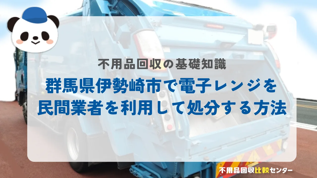 伊勢崎市で電子レンジを民間業者を利用して処分する方法
