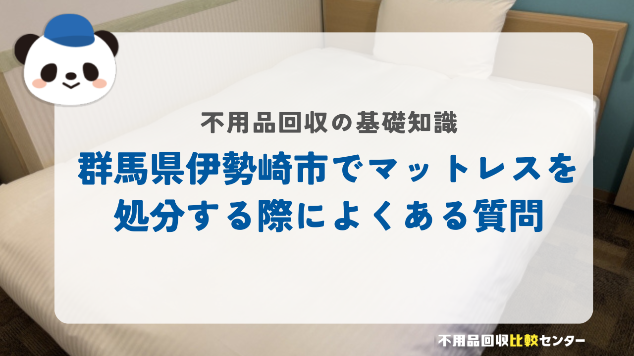 群馬県伊勢崎市でマットレスを処分する際によくある質問