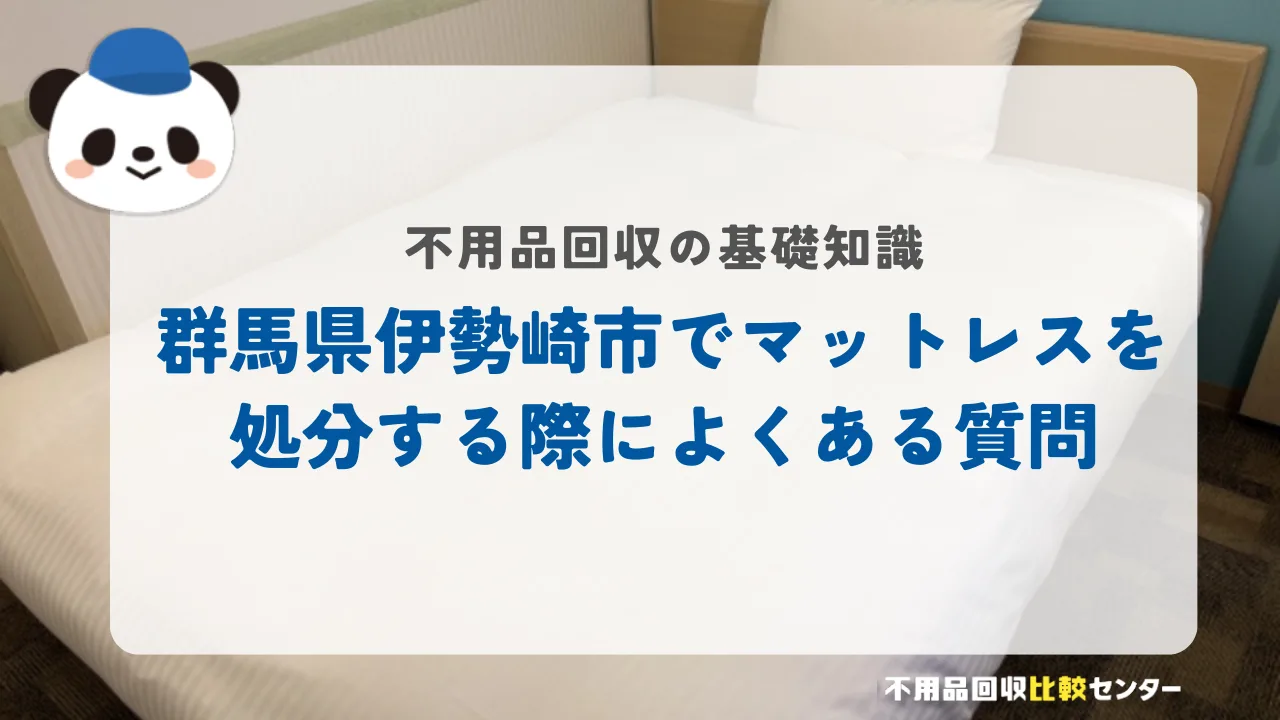伊勢崎市でマットレスを処分する際によくある質問
