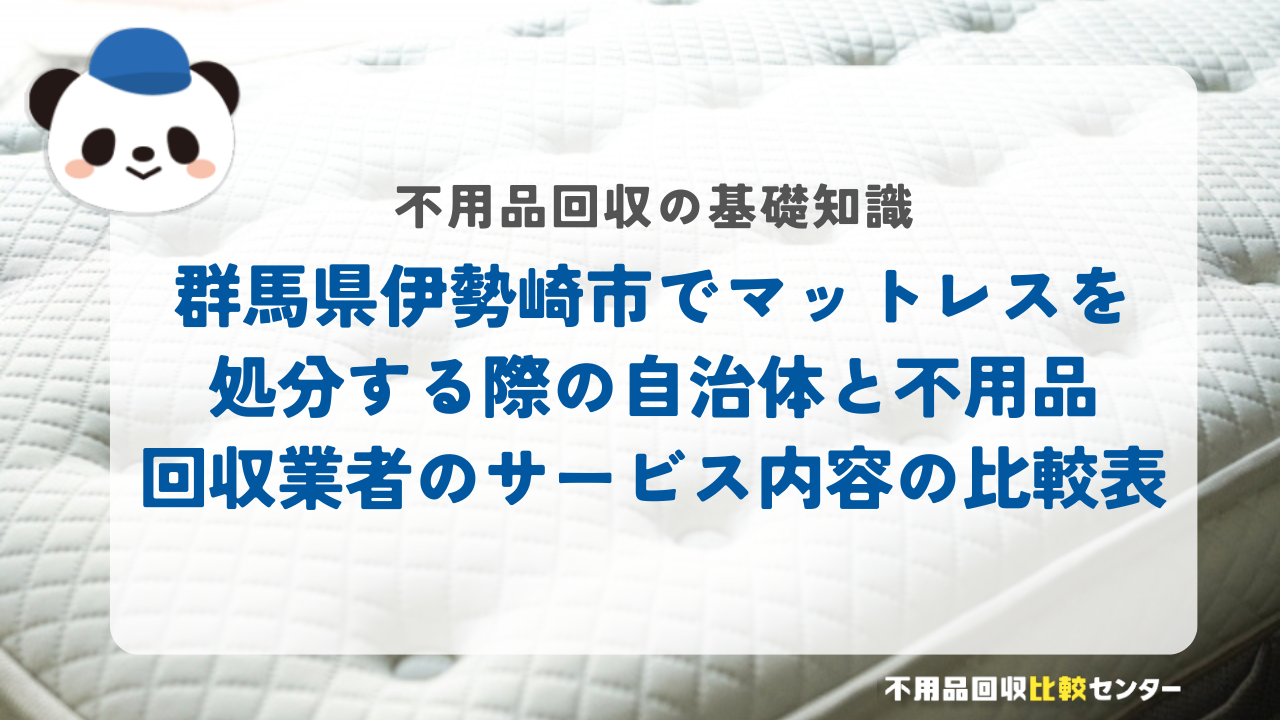 群馬県伊勢崎市でマットレスを処分する際の自治体と不用品回収業者のサービス内容の比較表
