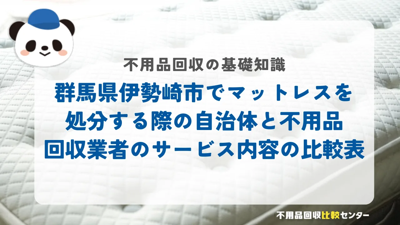 伊勢崎市でマットレスを処分する際の自治体と不用品回収業者のサービス内容の比較表