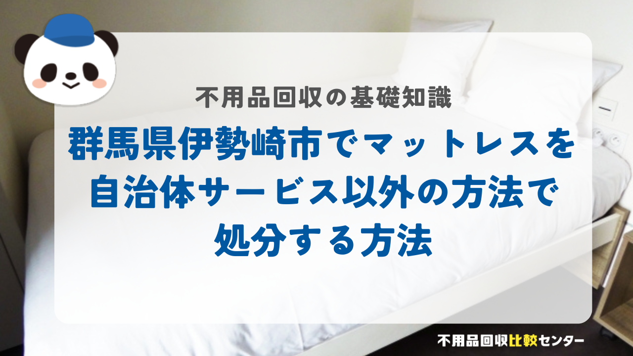 群馬県伊勢崎市でマットレスを自治体サービス以外の方法で処分する方法