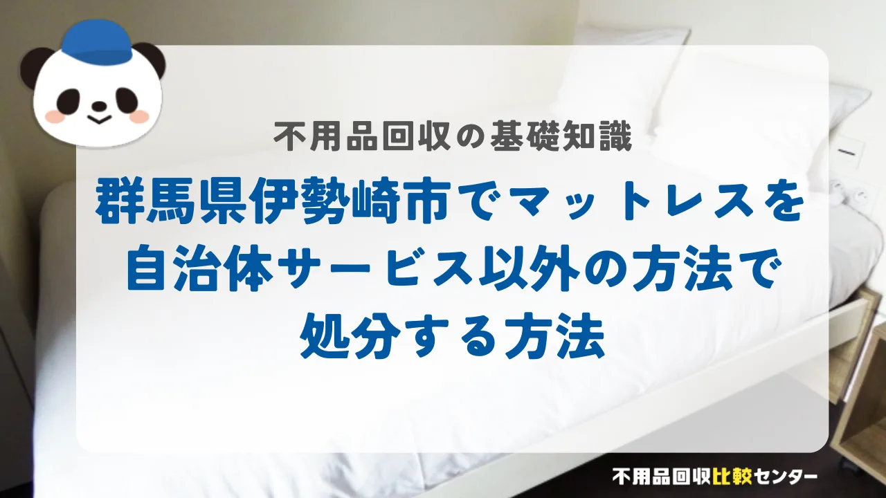 伊勢崎市でマットレスを自治体サービス以外の方法で処分する方法