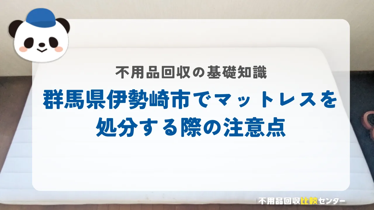 伊勢崎市でマットレスを処分する際の注意点