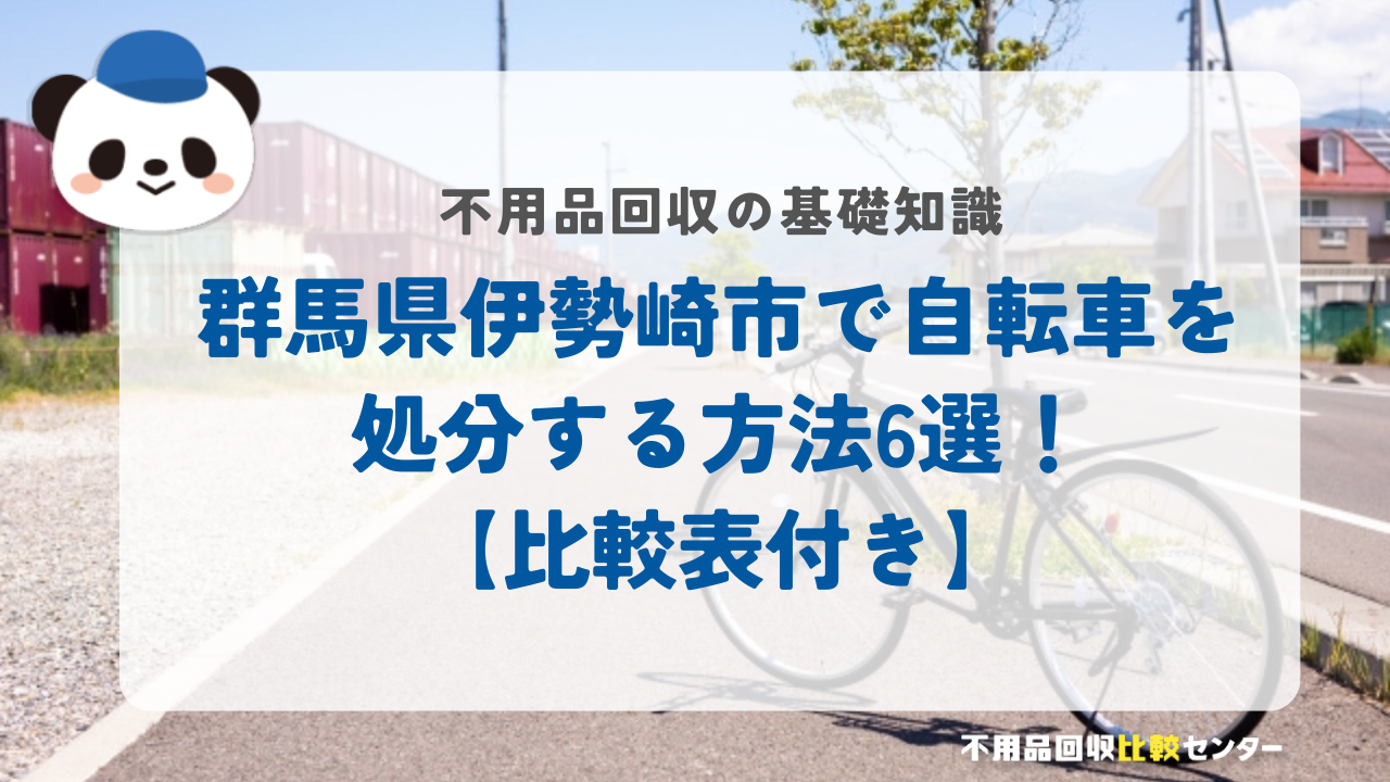 群馬県伊勢崎市で自転車を処分する方法6選！【比較表付き】