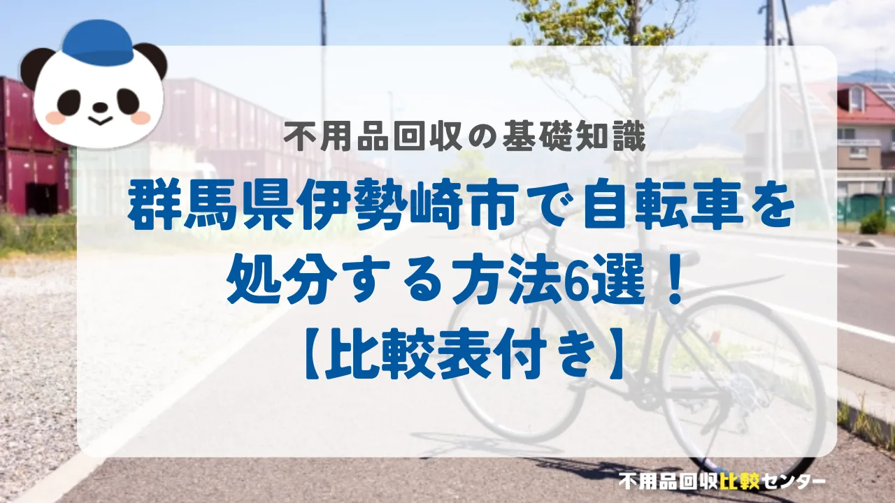 伊勢崎市で自転車を処分する方法6選！【比較表付き】