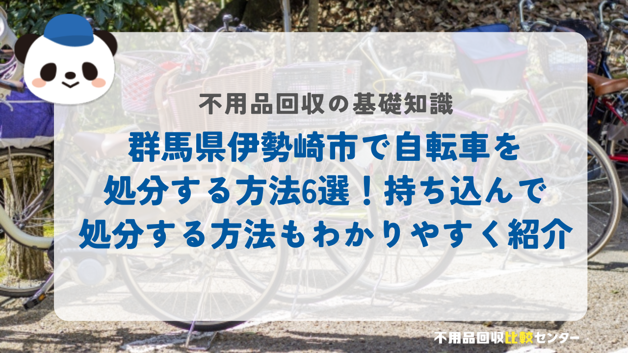 群馬県伊勢崎市で自転車を処分する方法6選！持ち込んで処分する方法もわかりやすく紹介