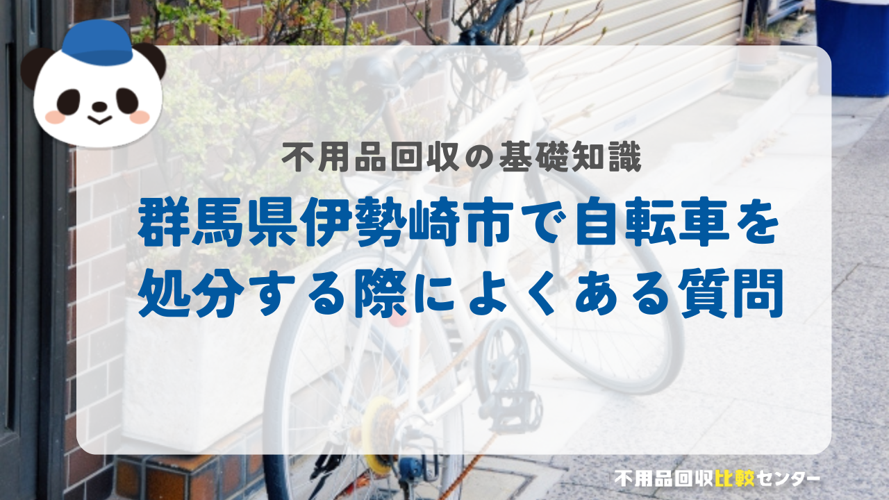 群馬県伊勢崎市で自転車を処分する際によくある質問