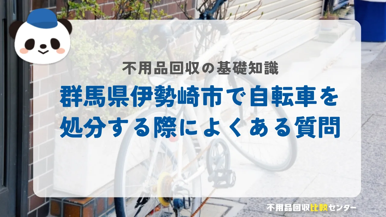 伊勢崎市で自転車を処分する際によくある質問