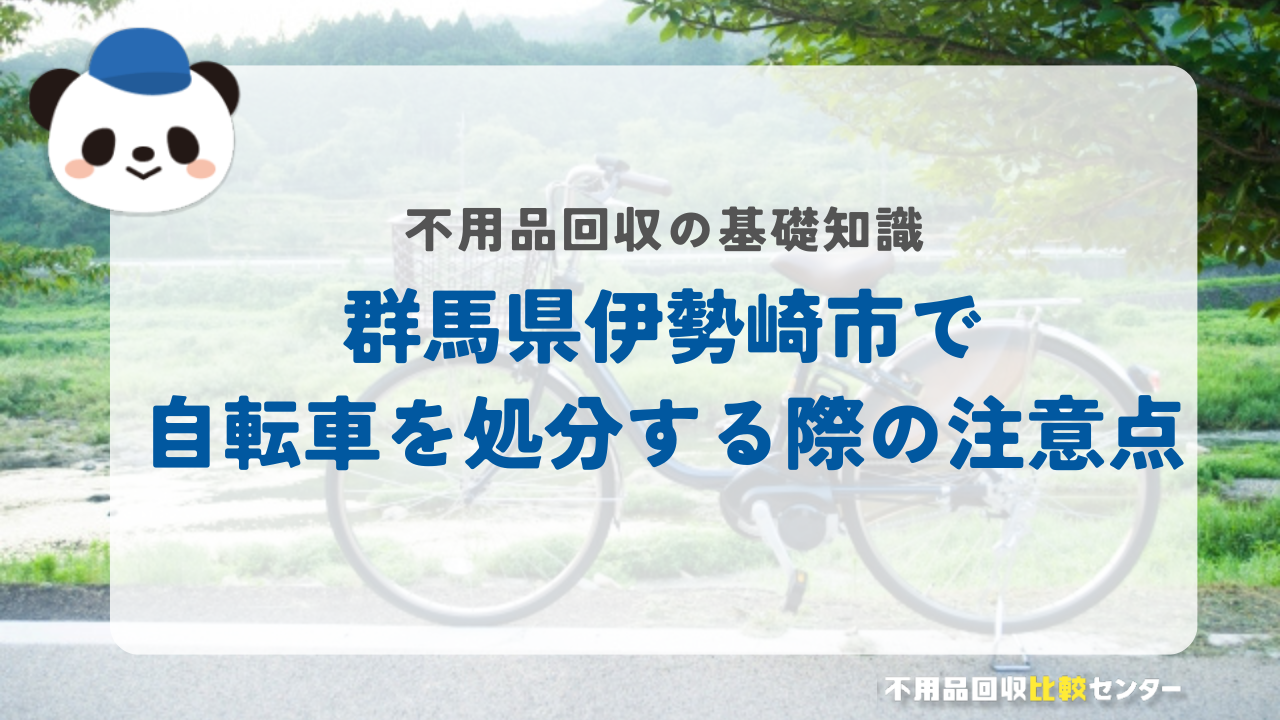 群馬県伊勢崎市で自転車を処分する際の注意点