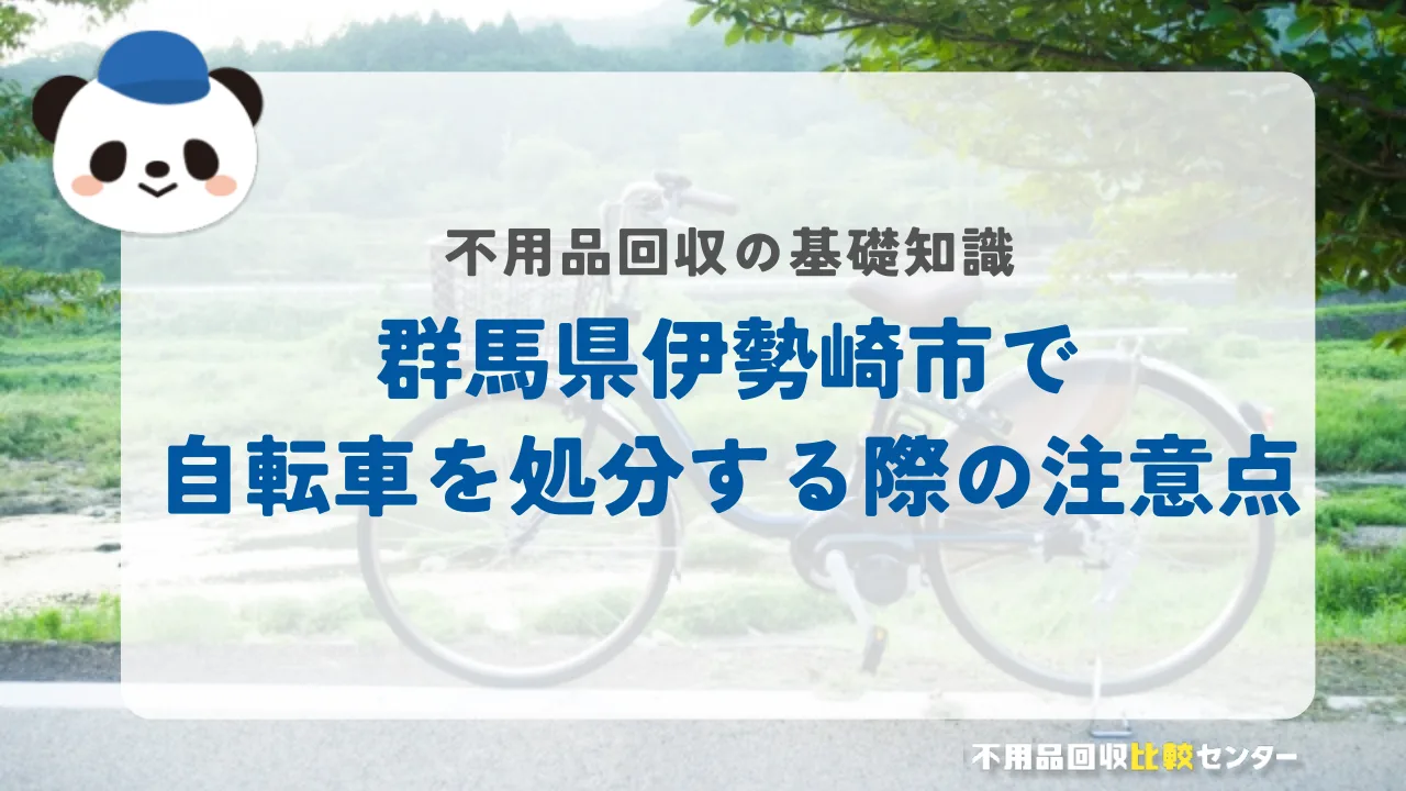 伊勢崎市で自転車を処分する際の注意点