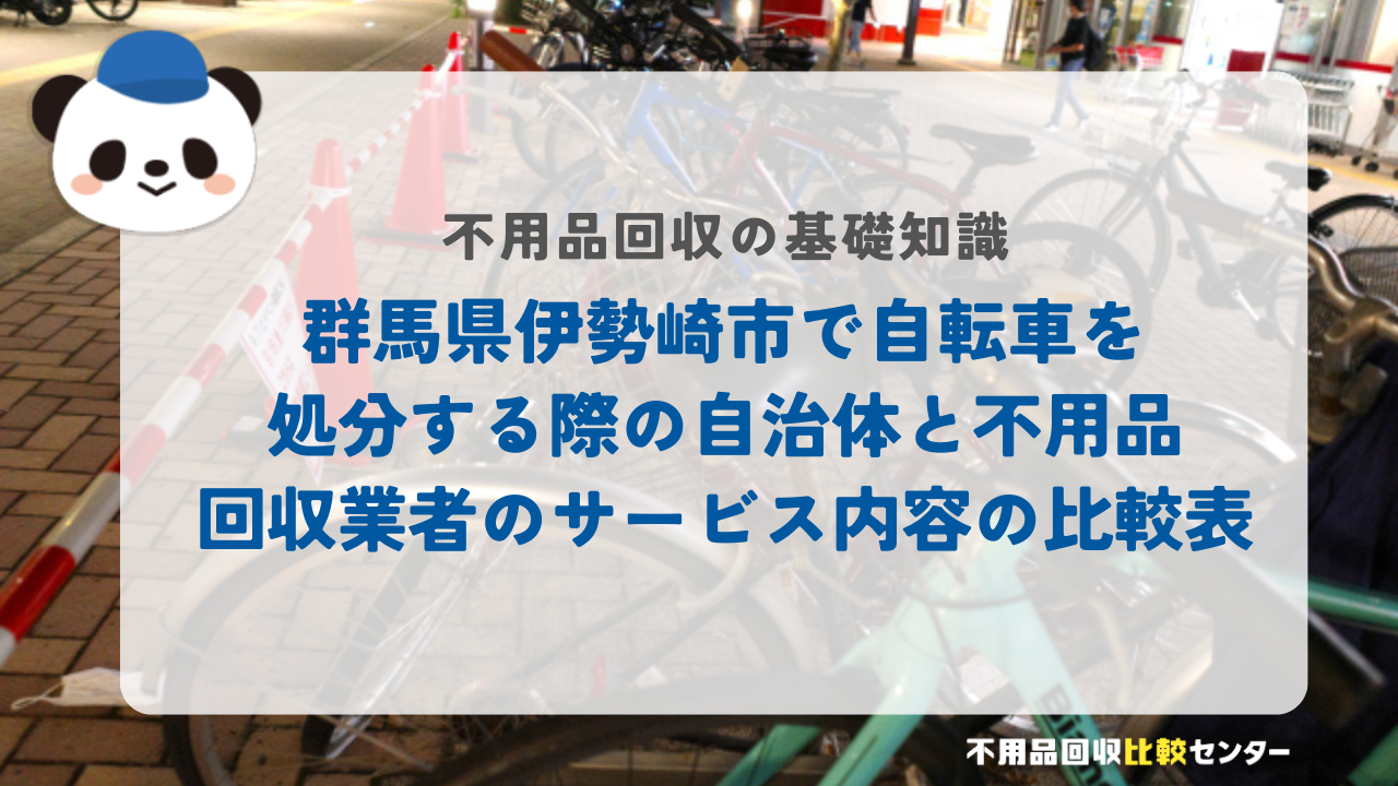 群馬県伊勢崎市で自転車を処分する際の自治体と不用品回収業者のサービス内容の比較表