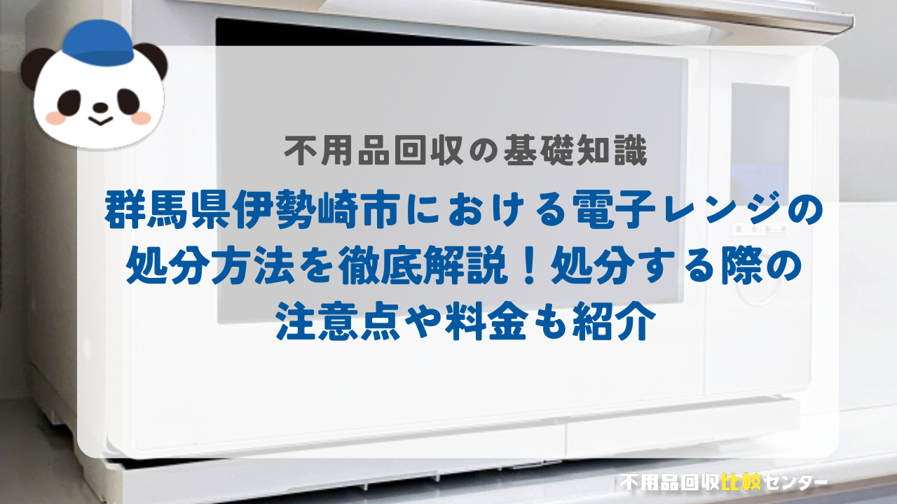 群馬県伊勢崎市における電子レンジの処分方法を徹底解説！処分する際の注意点や料金も紹介