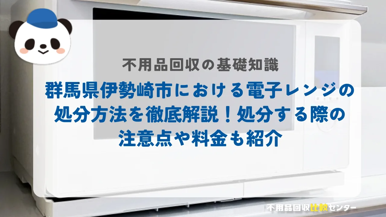伊勢崎市における電子レンジの処分方法を徹底解説！処分する際の注意点や料金も紹介