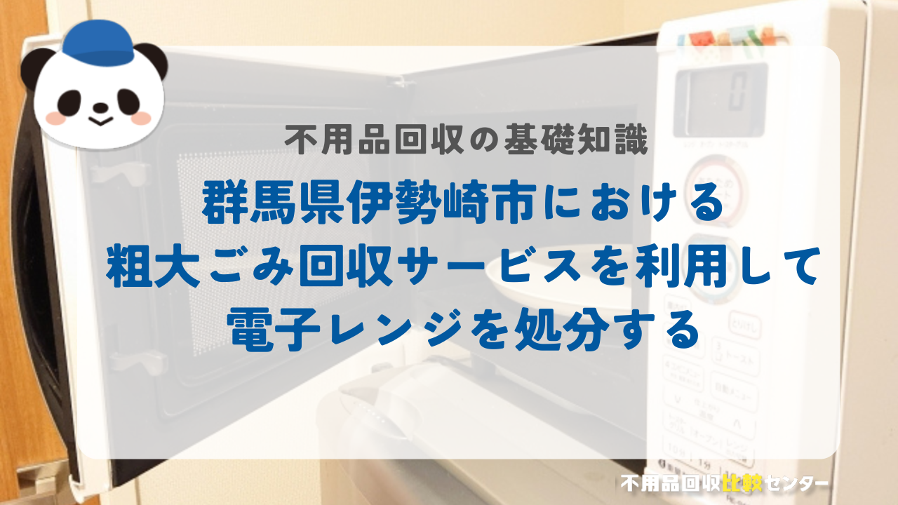 群馬県伊勢崎市における粗大ごみ回収サービスを利用して電子レンジを処分する