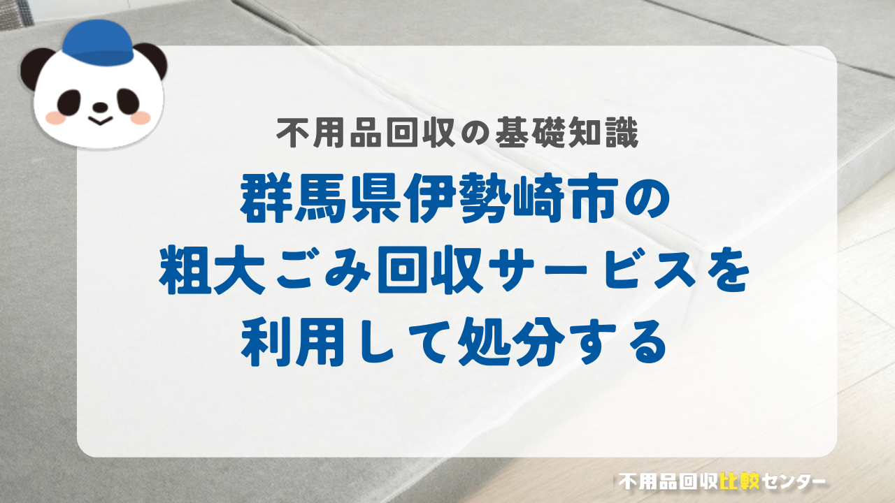 群馬県伊勢崎市の粗大ごみ回収サービスを利用して処分する