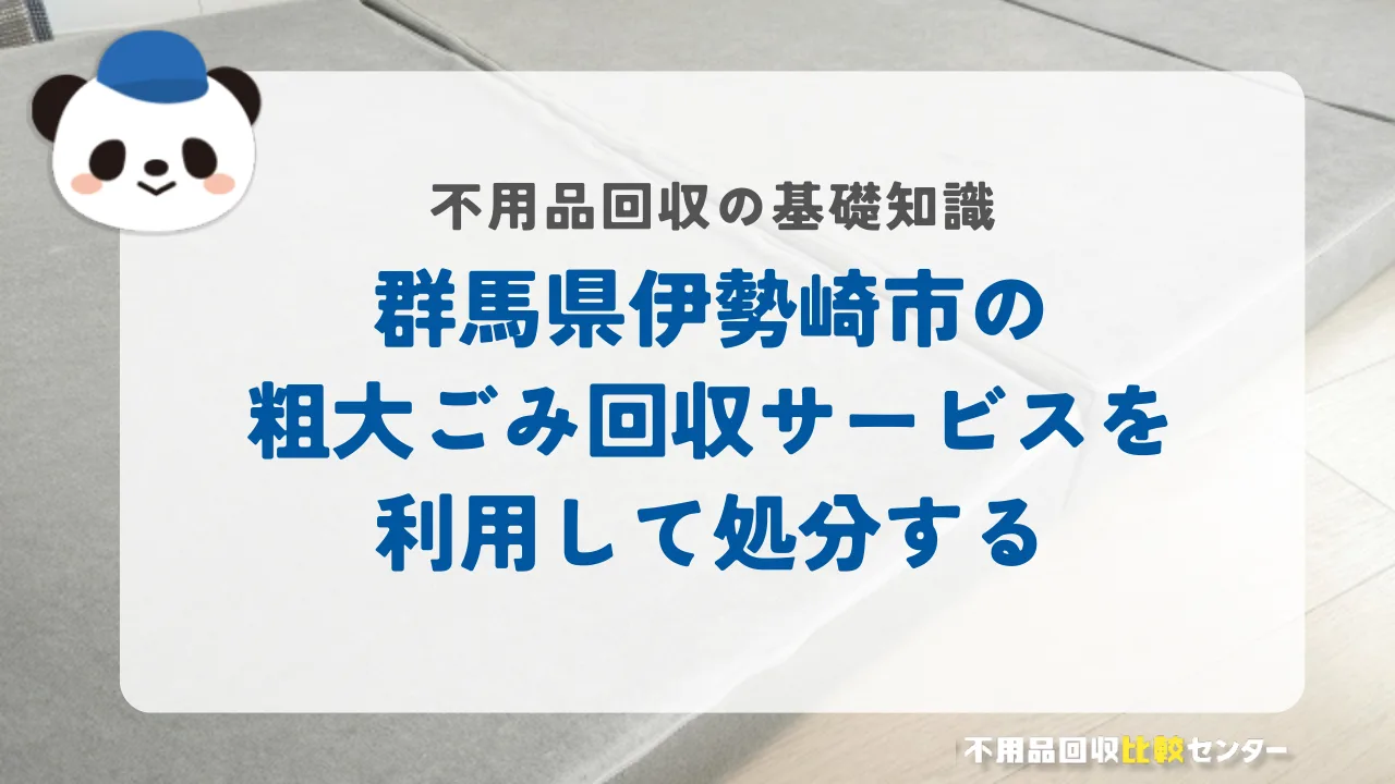 伊勢崎市の粗大ごみ回収サービスを利用して処分する