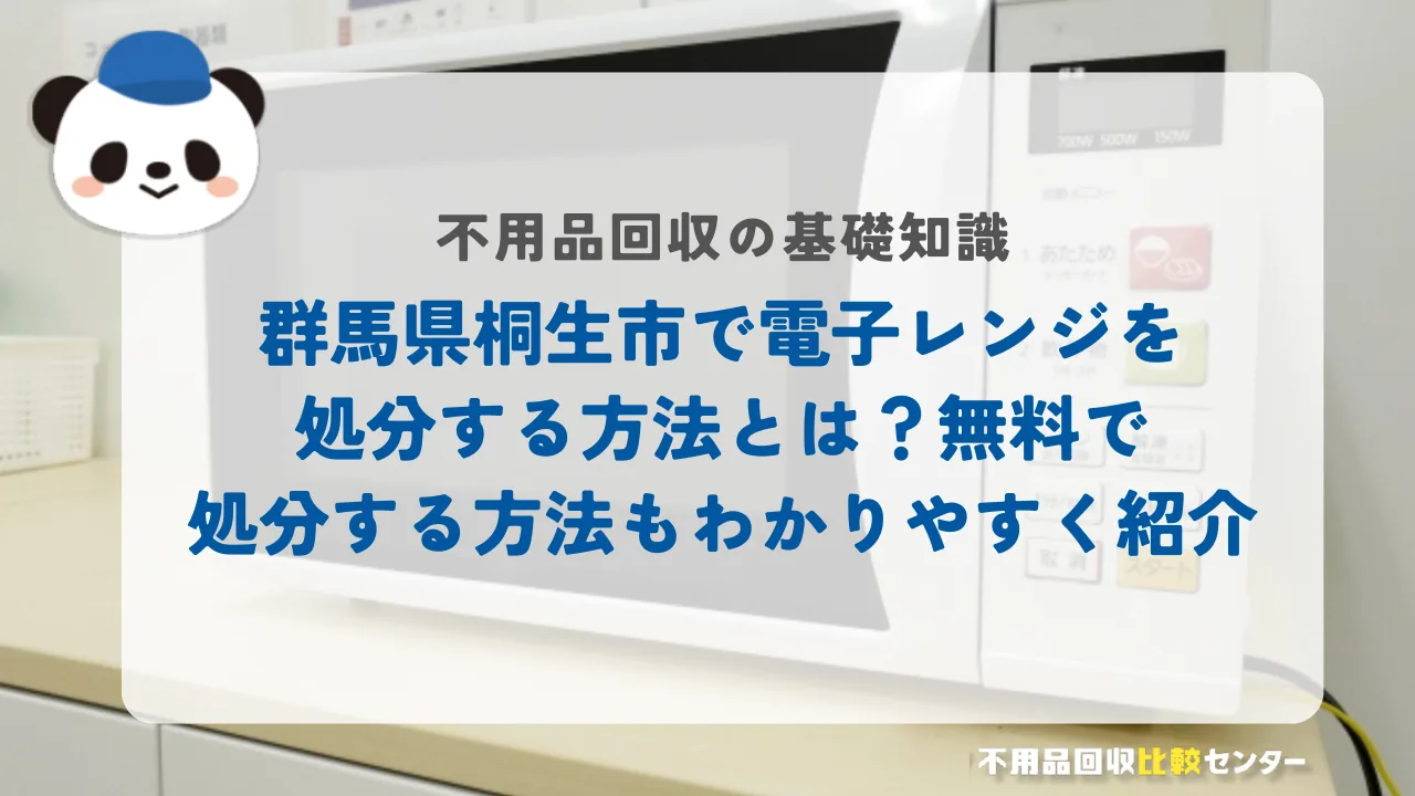 桐生市で電子レンジを処分する方法とは？無料で処分する方法もわかりやすく紹介