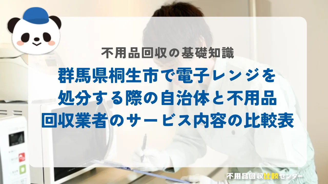 桐生市で電子レンジを処分する際の自治体と不用品回収業者のサービス内容の比較表