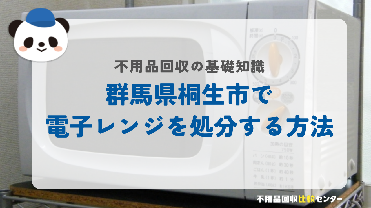 群馬県桐生市で電子レンジを処分する方法