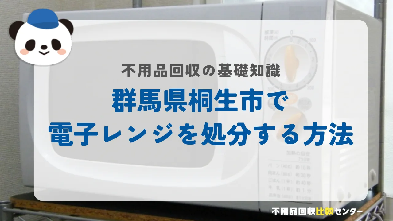 桐生市で電子レンジを処分する方法