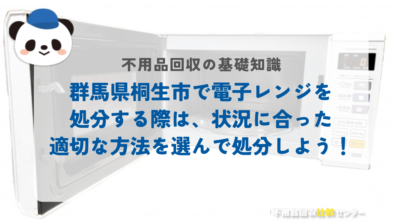 群馬県桐生市で電子レンジを処分する際は、状況に合った適切な方法を選んで処分しよう！