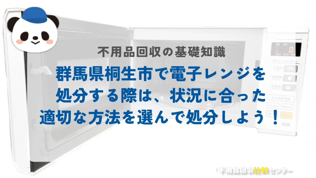 桐生市で電子レンジを処分する際は、状況に合った適切な方法を選んで処分しよう!