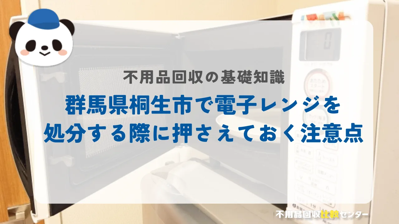 桐生市で電子レンジを処分する際に押さえておく注意点