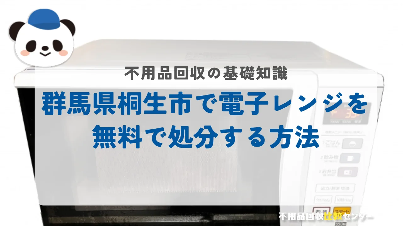 桐生市で電子レンジを無料で処分する方法