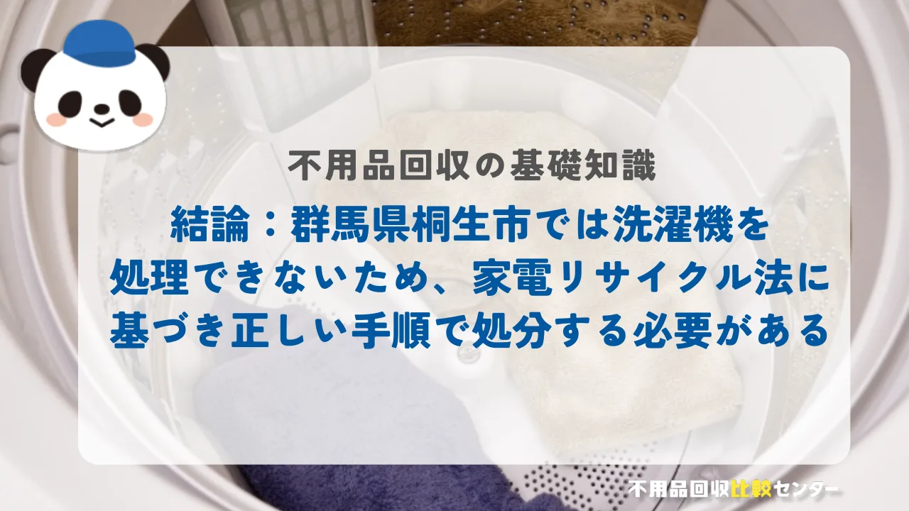 結論：桐生市では洗濯機を処理できないため、家電リサイクル法に基づき正しい手順で処分する必要がある