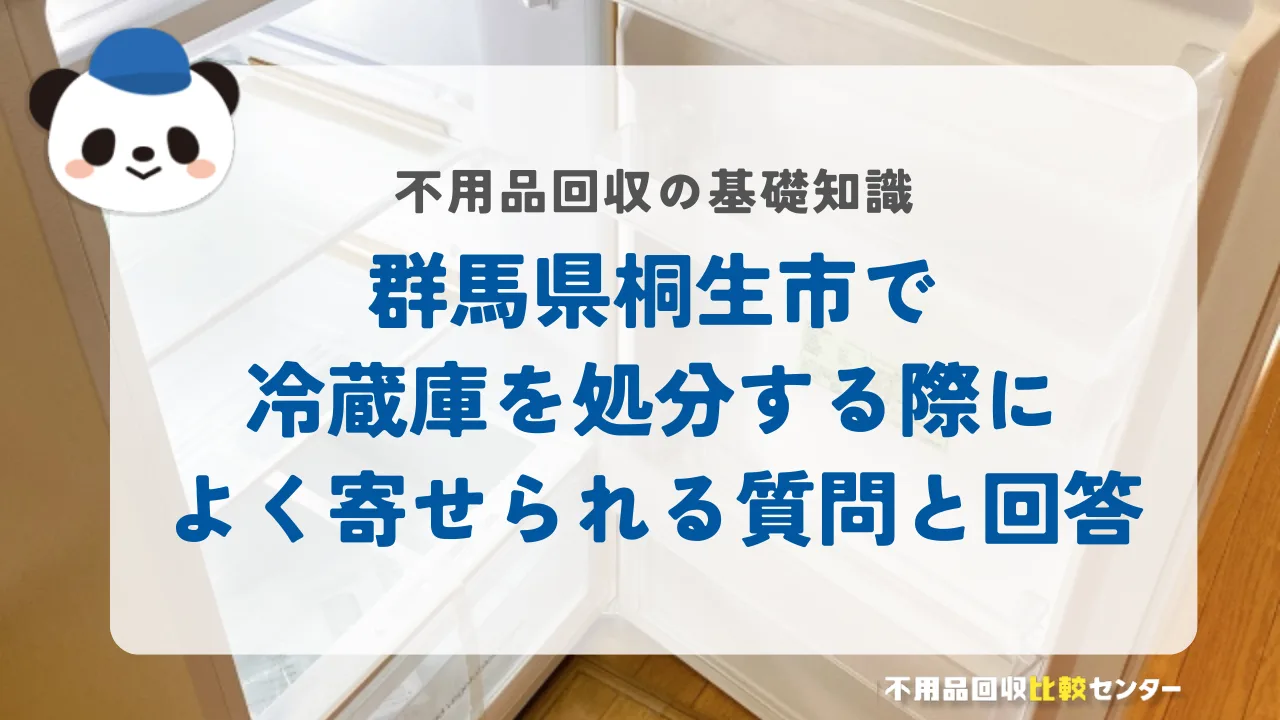 桐生市で冷蔵庫を処分する際によく寄せられる質問と回答