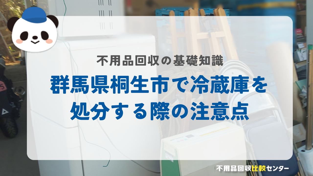 群馬県桐生市で冷蔵庫を処分する際の注意点