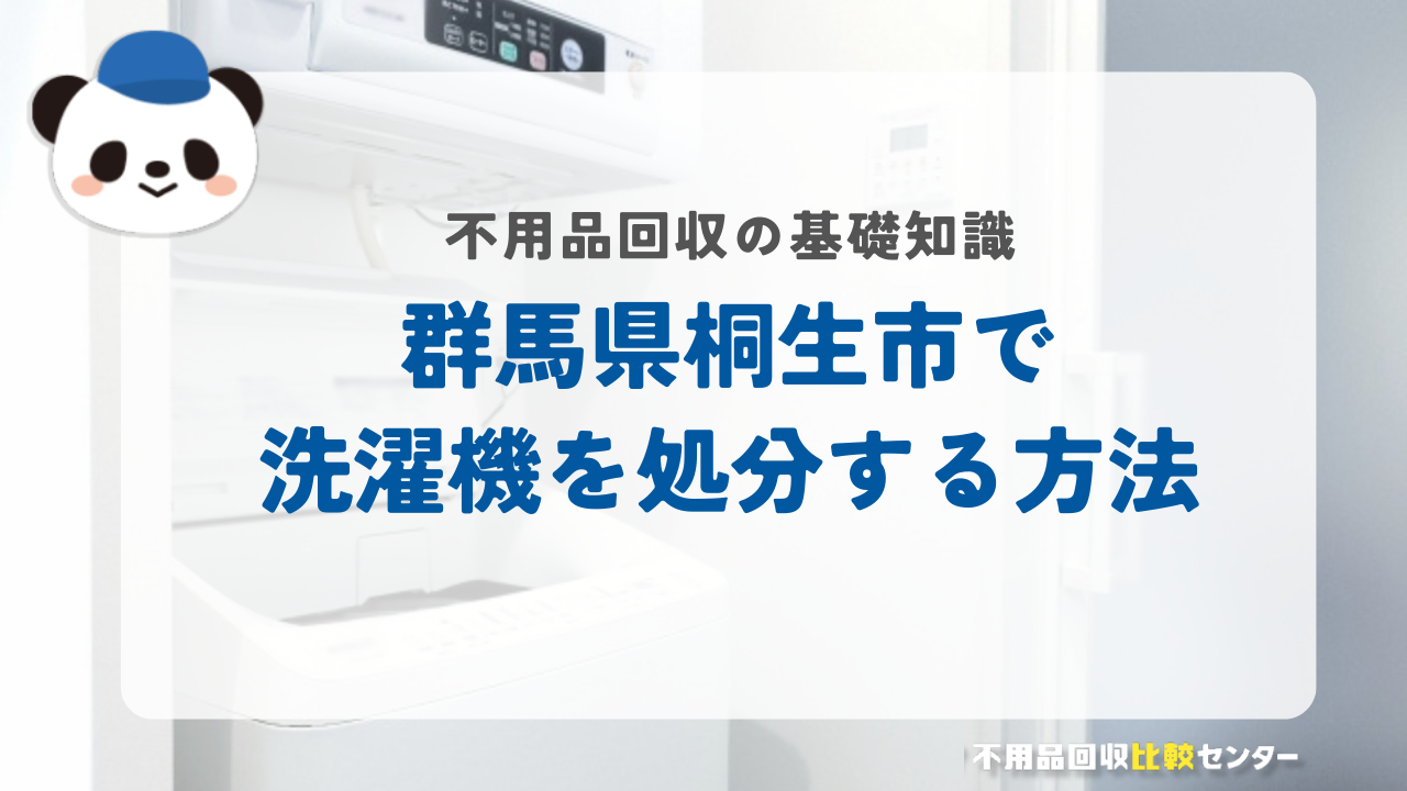 群馬県桐生市で洗濯機を処分する方法