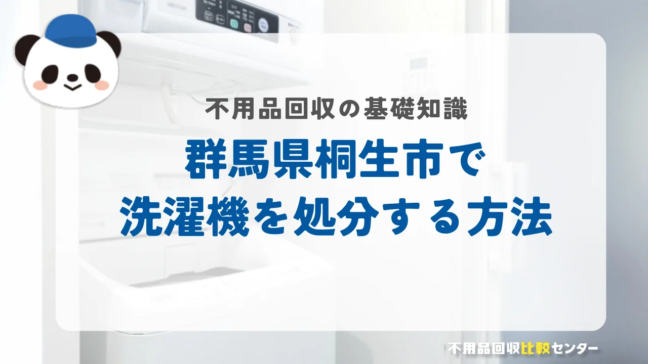 桐生市で洗濯機を処分する方法