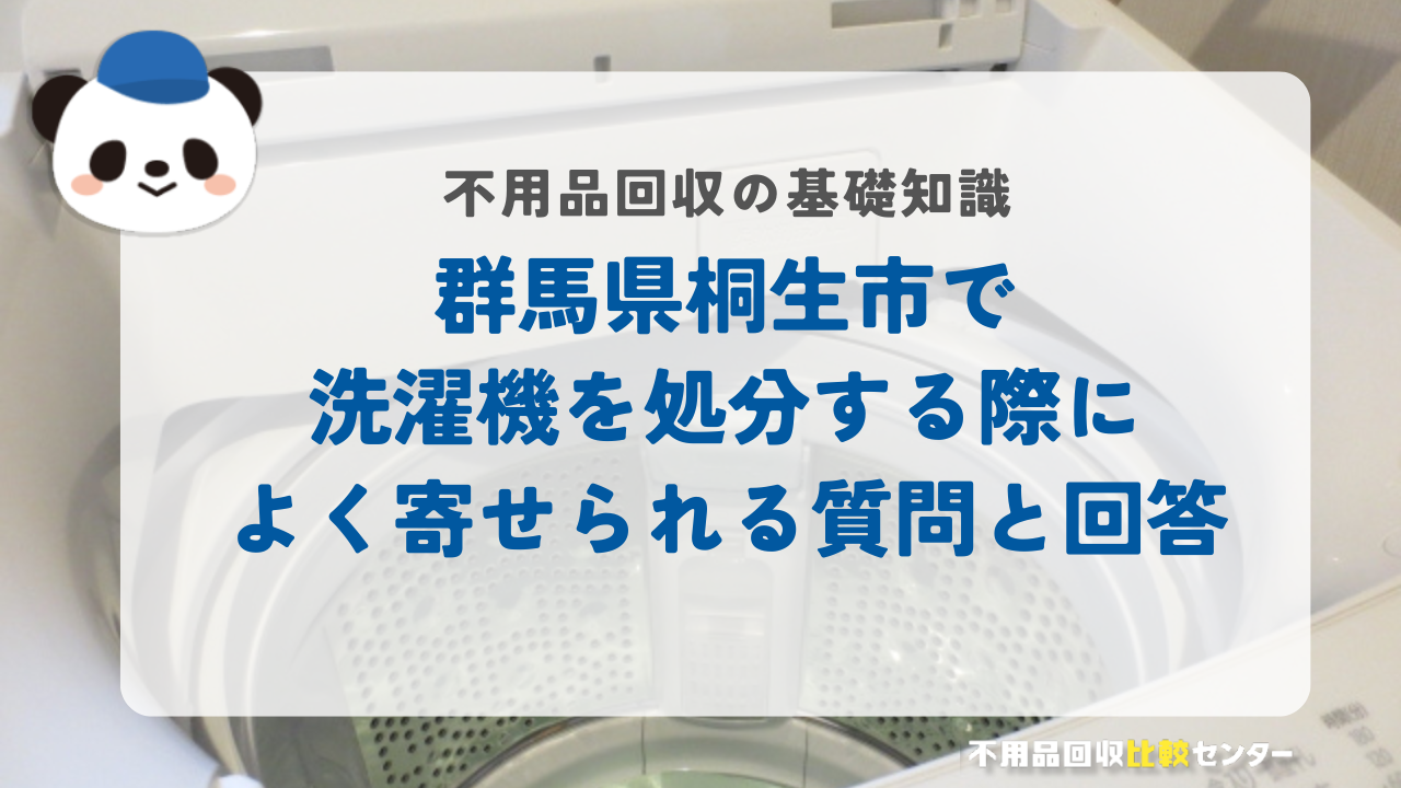 群馬県桐生市で洗濯機を処分する際によく寄せられる質問と回答