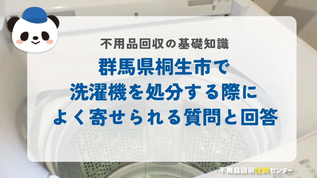 桐生市で洗濯機を処分する際によく寄せられる質問と回答