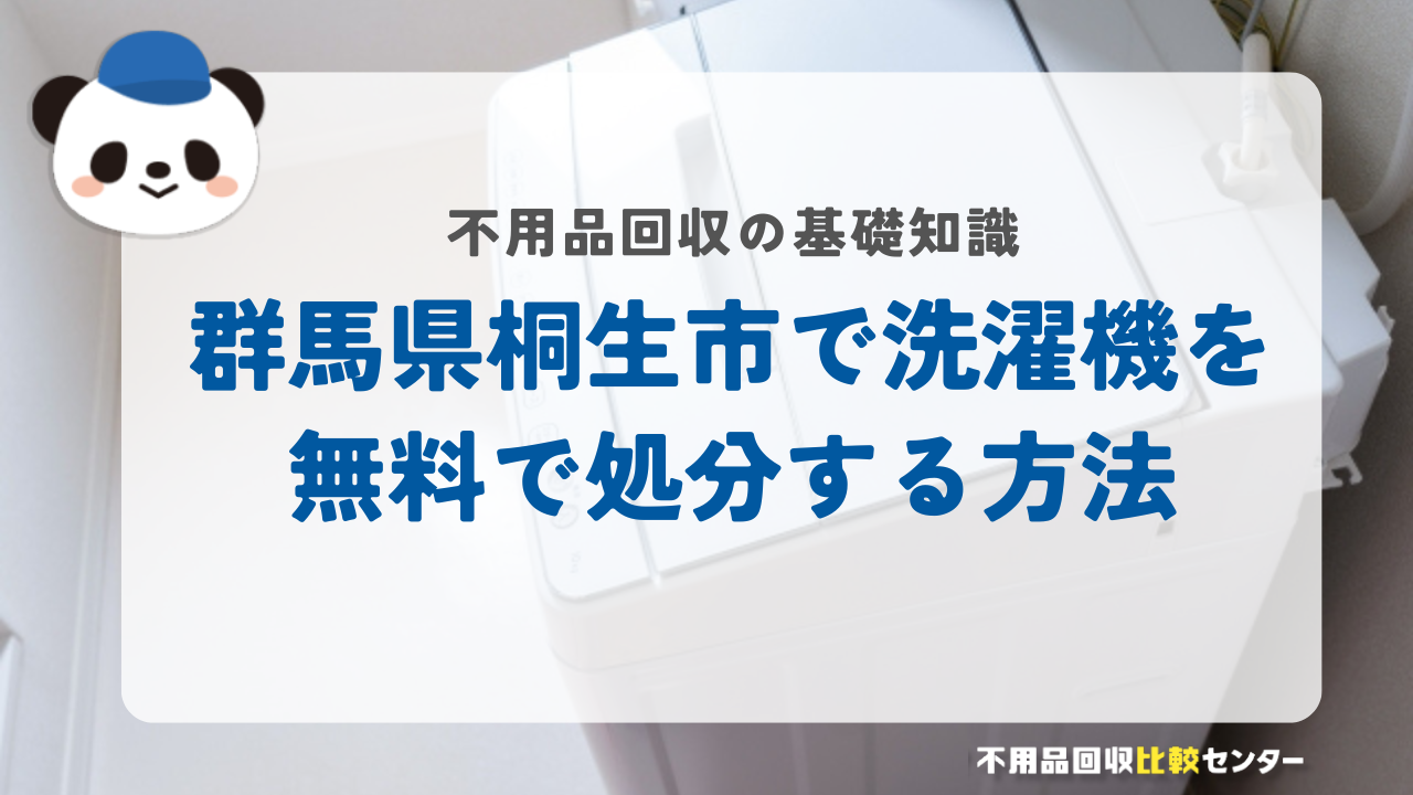 群馬県桐生市で洗濯機を無料で処分する方法