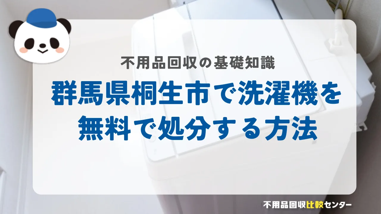 桐生市で洗濯機を無料で処分する方法