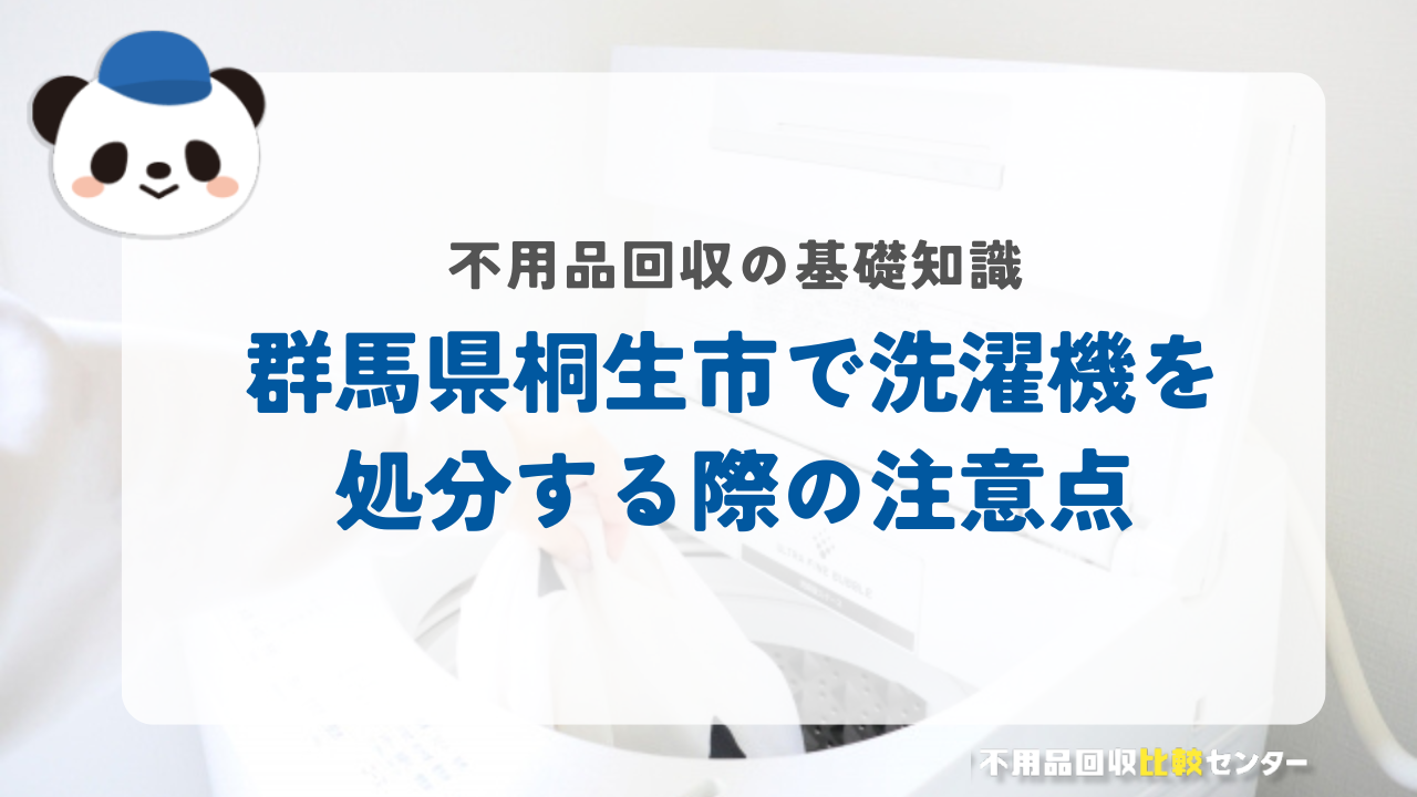 群馬県桐生市で洗濯機を処分する際の注意点