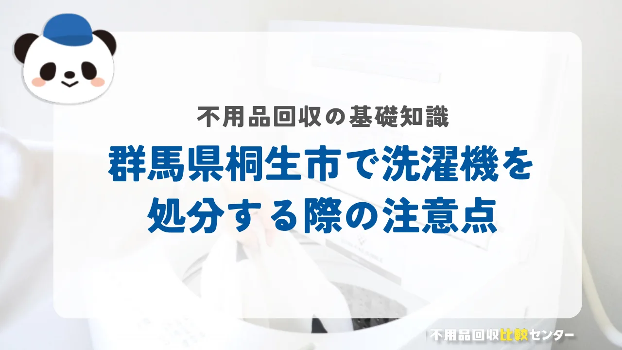桐生市で洗濯機を処分する際の注意点