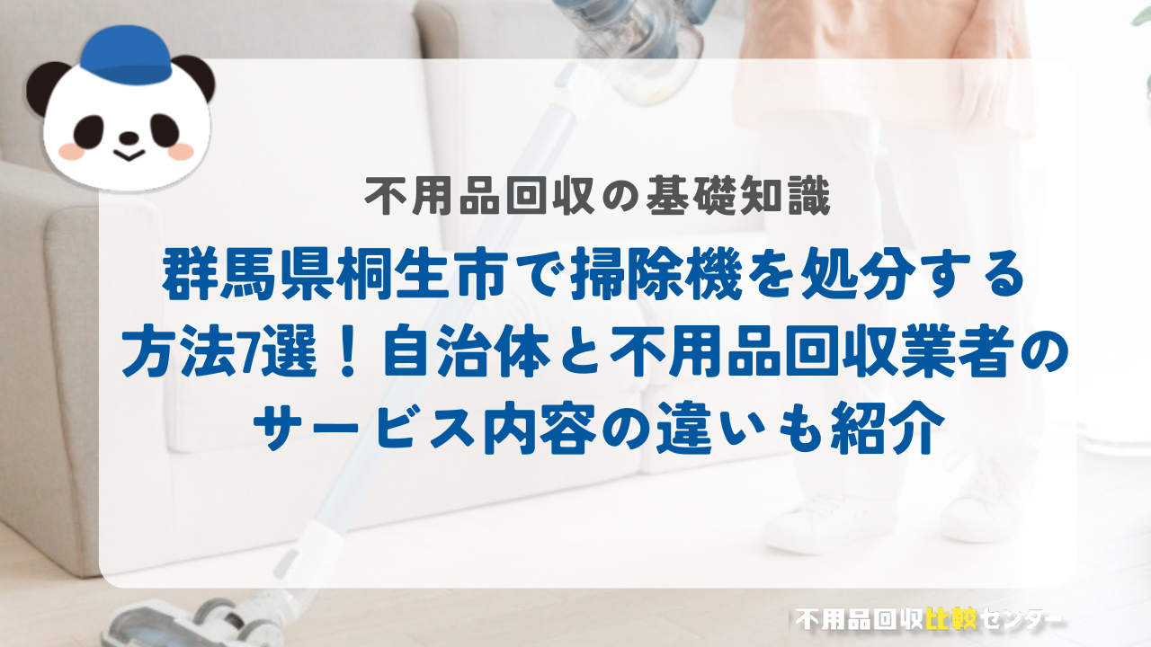 群馬県桐生市で掃除機を処分する方法7選！自治体と不用品回収業者のサービス内容の違いも紹介