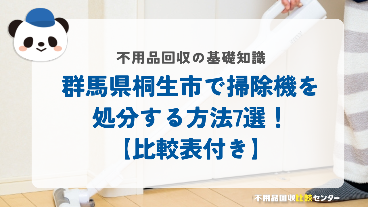 群馬県桐生市で掃除機を処分する方法7選！【比較表付き】