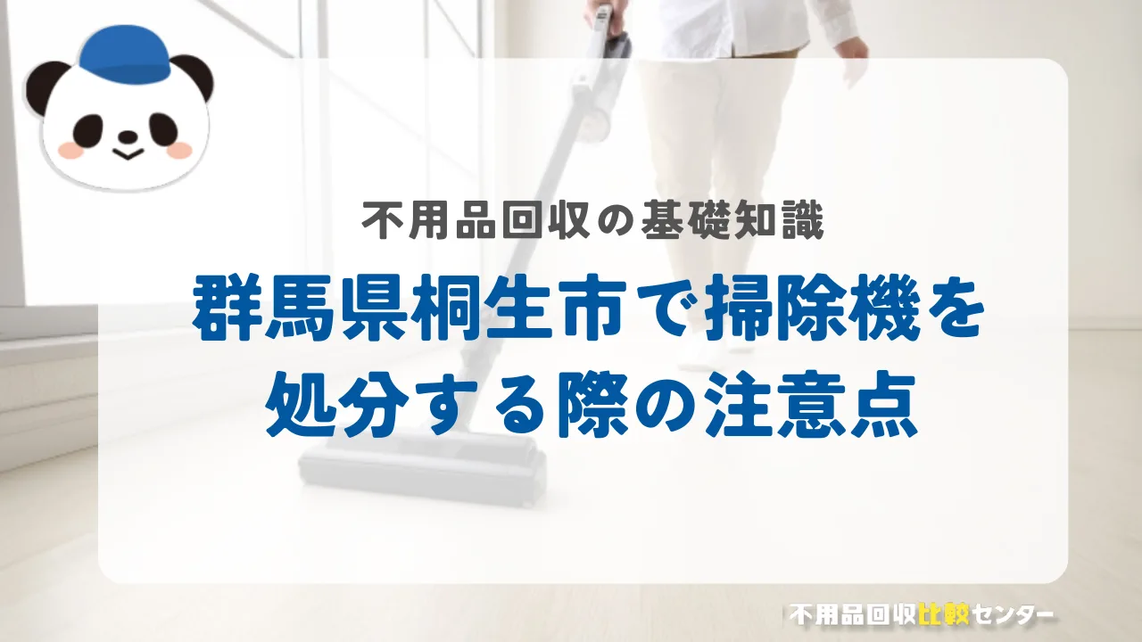 桐生市で掃除機を処分する際の注意点