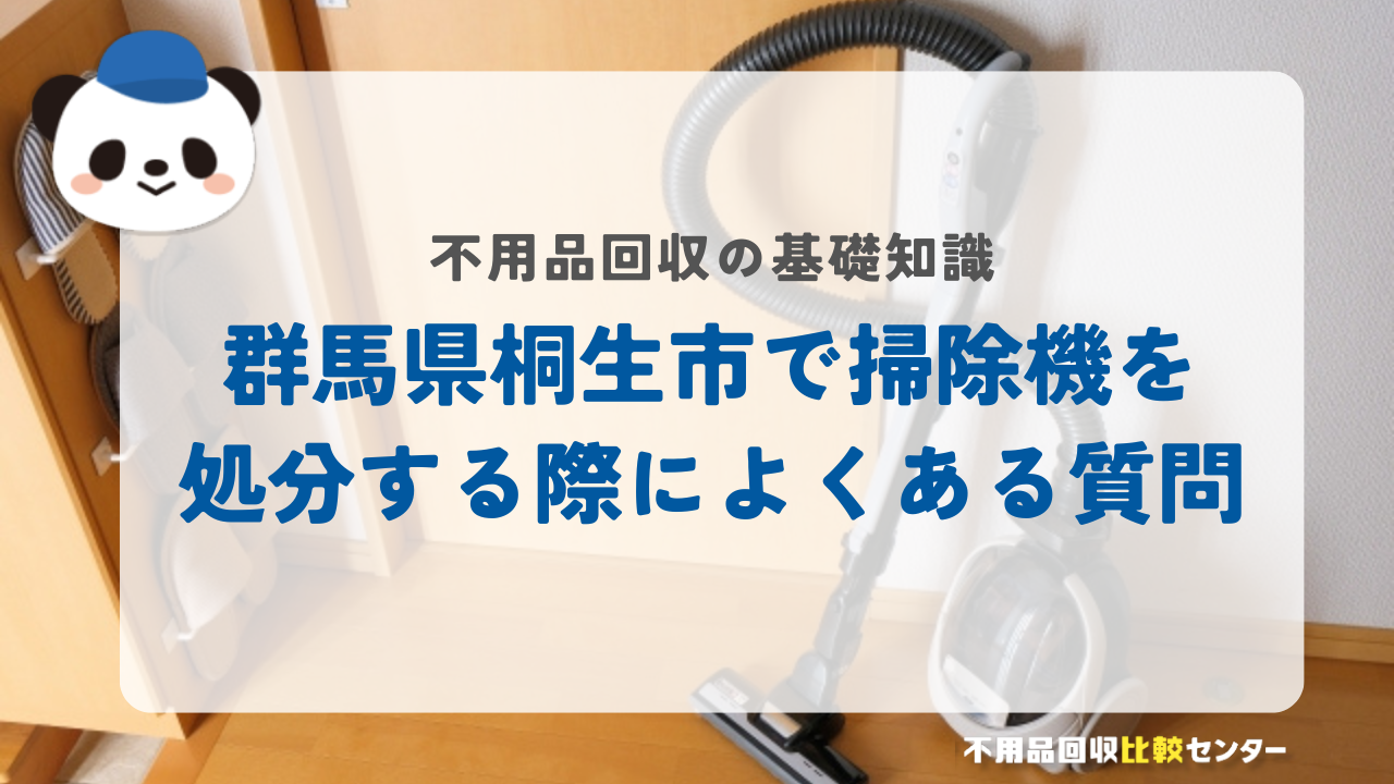 群馬県桐生市で掃除機を処分する際によくある質問