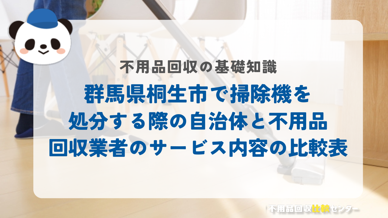 群馬県桐生市で掃除機を処分する際の自治体と不用品回収業者のサービス内容の比較表