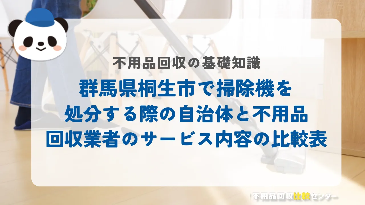 桐生市で掃除機を処分する際の自治体と不用品回収業者のサービス内容の比較表