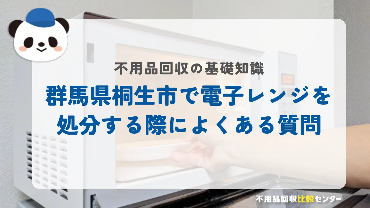 桐生市で電子レンジを処分する際によくある質問