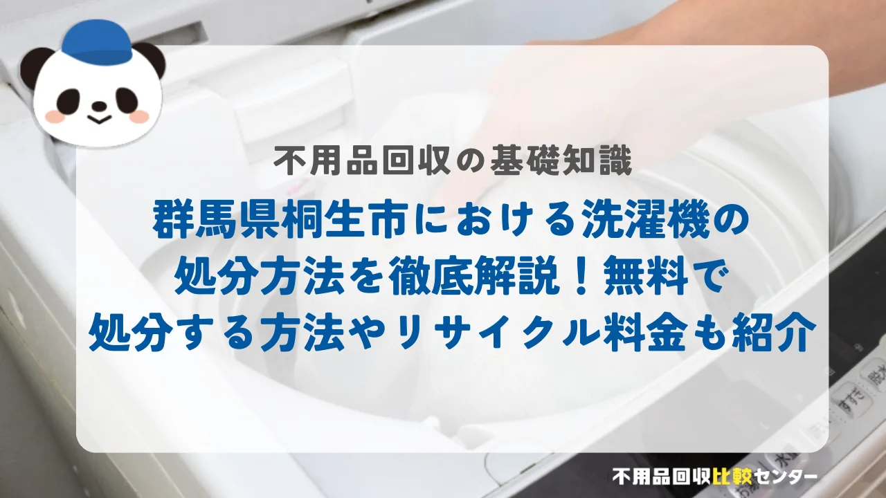 群馬県桐生市における洗濯機の処分方法を徹底解説！無料で処分する方法やリサイクル料金も紹介