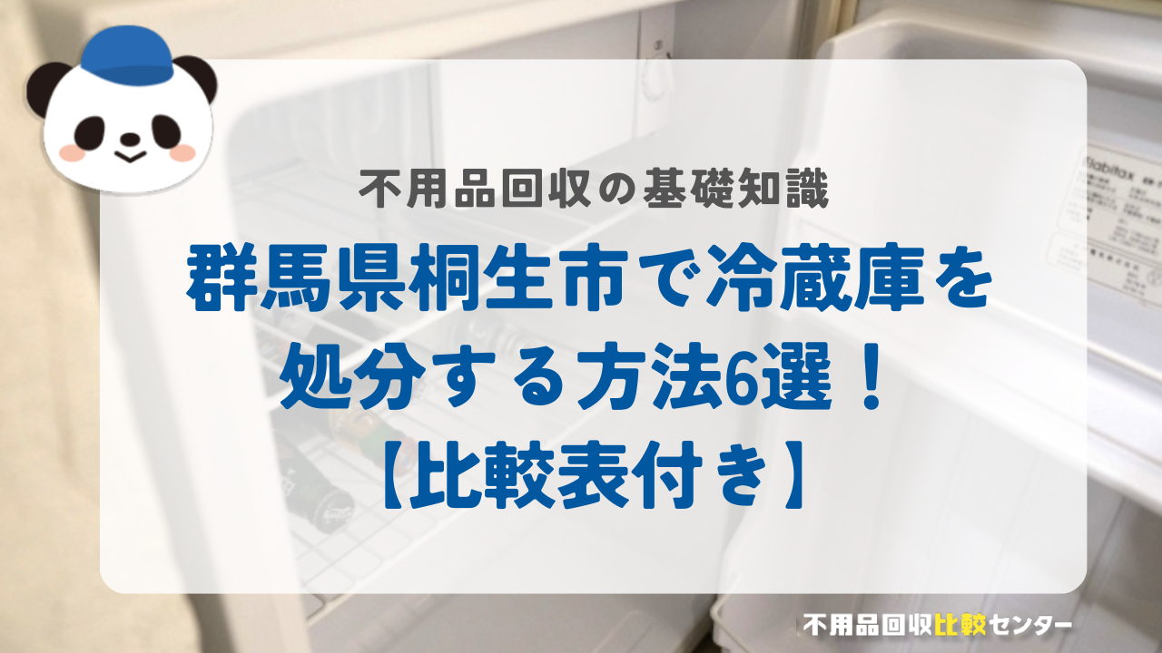 群馬県桐生市で冷蔵庫を処分する方法6選！【比較表付き】