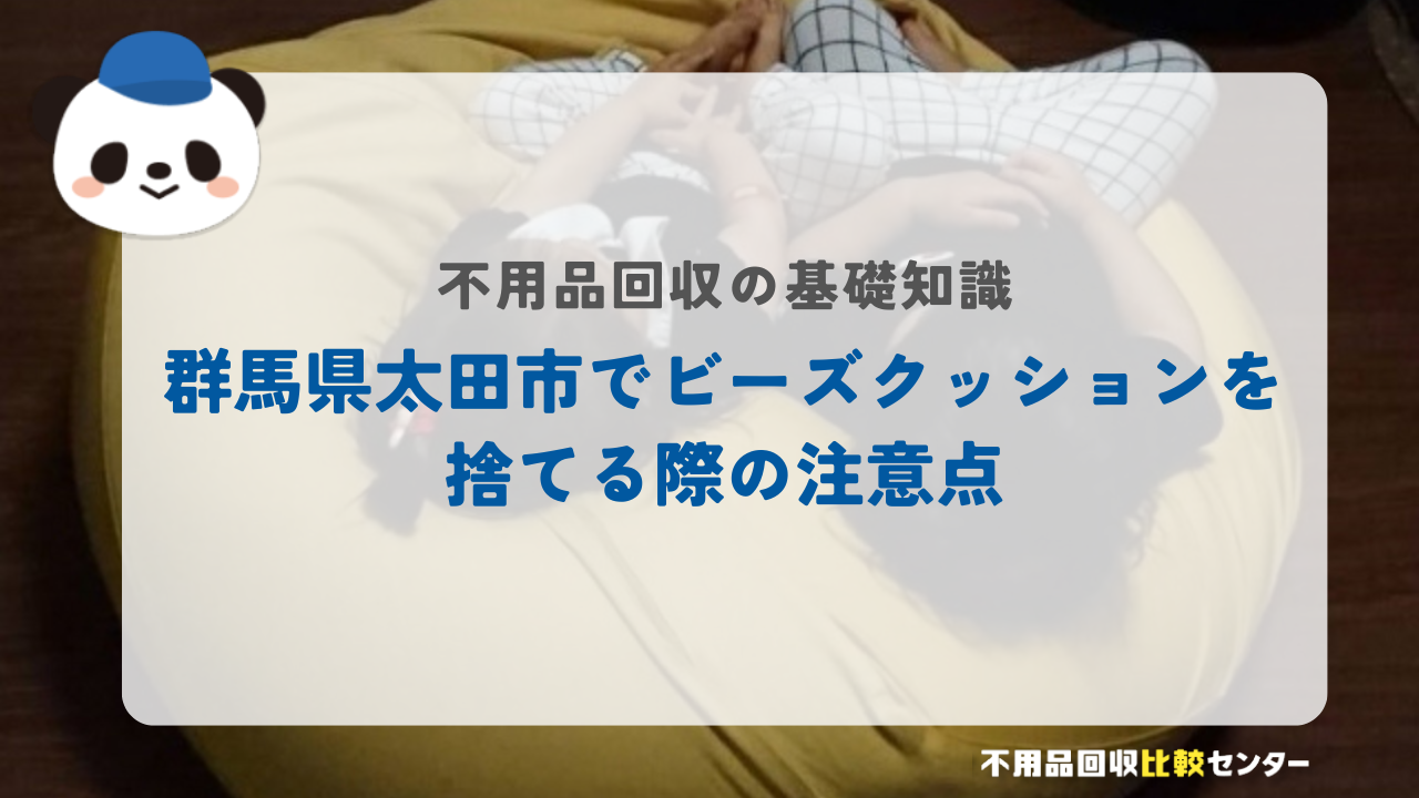 群馬県太田市でビーズクッションを捨てる際の注意点